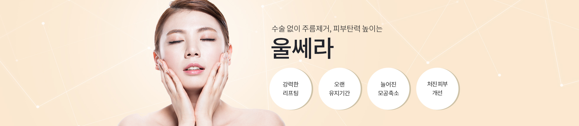 울쎄라